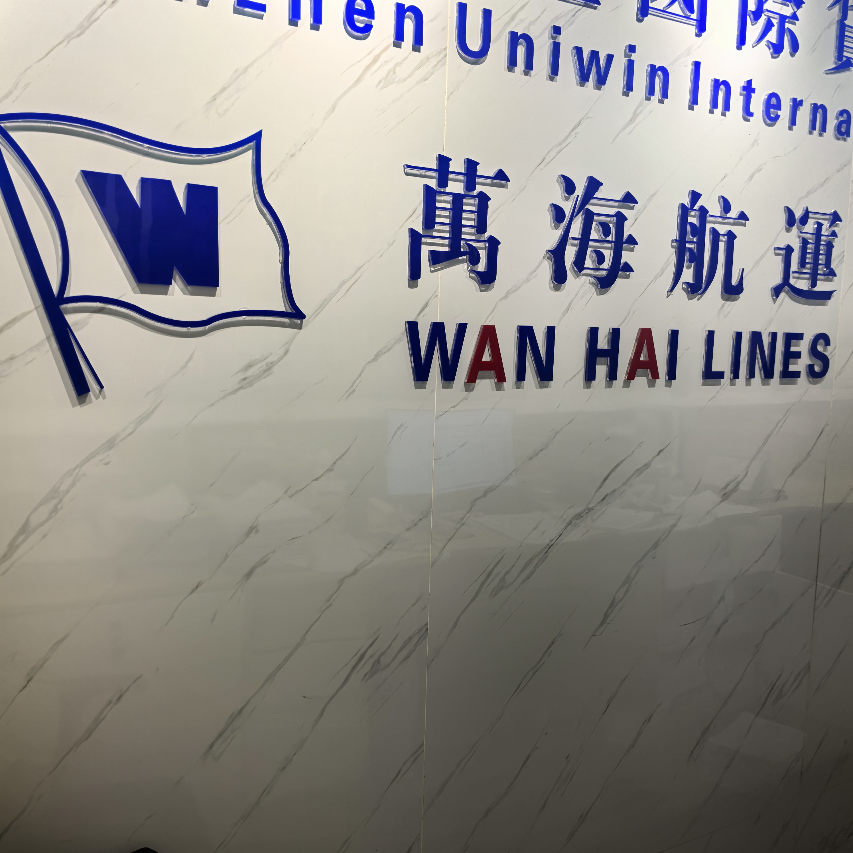 万海航运（香港）股份有限公司大连办事处